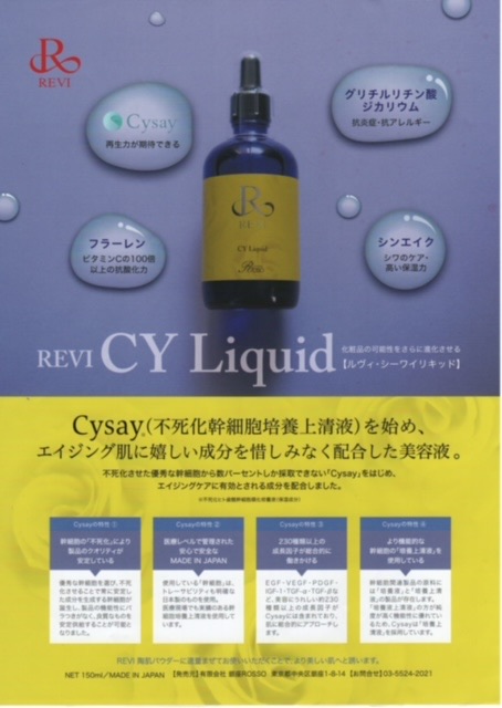 REVI CYリキッド（高濃度再生因子リキッド）幹細胞の活性 - 美容液